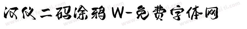 汉仪二码涂鸦 W字体转换